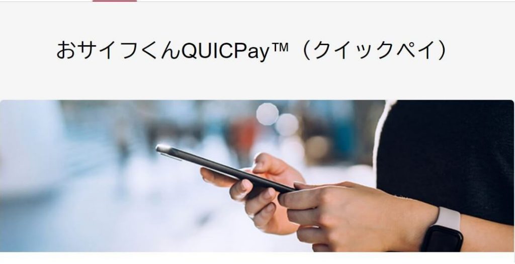 おサイフくんQUICPayで後払い。審査なしですぐに発行、即日入金はできる？