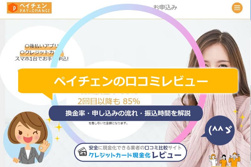 ペイチェンの後払い（ツケ払い）現金化の口コミレビュー｜使い方・注意点・申し込みの流れを解説