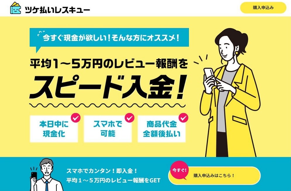 ツケ払いレスキューの後払い現金化の口コミレビュー！使い方・注意点・申し込みの流れを解説