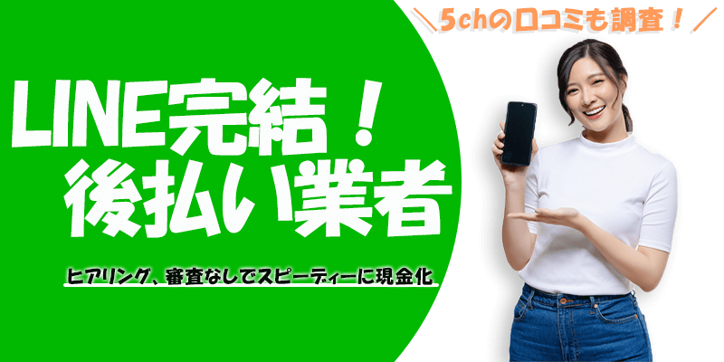 【最新】LINE完結で後払い現金化できる業者9選！5chの口コミで判明した「ヒアなし」業者