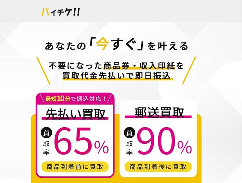 バイチケ（先払い買取）の口コミレビュー！使い方・注意点・申し込みの流れを解説