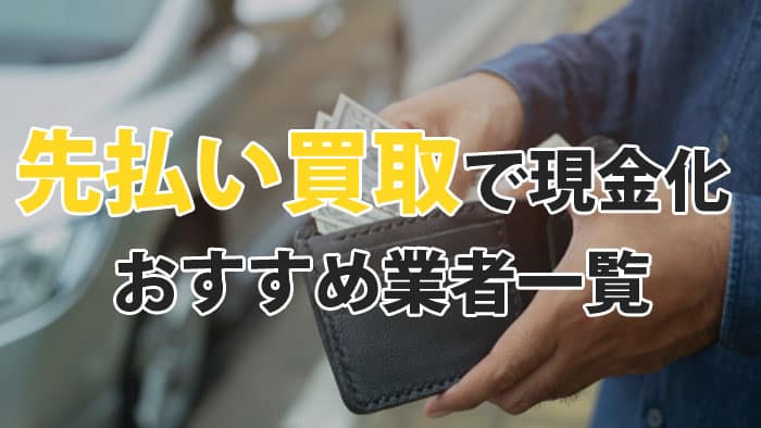 先払い買取で現金化する仕組み！おすすめ業者8選