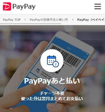 PayPayあと払い