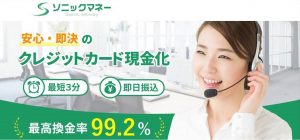ソニックマネーの口コミ！手数料が引かれて振り込まれる換金率や営業時間をレビュー