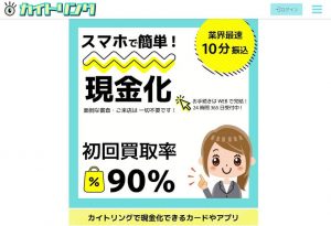 カイトリングの後払い（ツケ払い）現金化の口コミレビュー｜使い方・注意点・申し込みの流れを解説