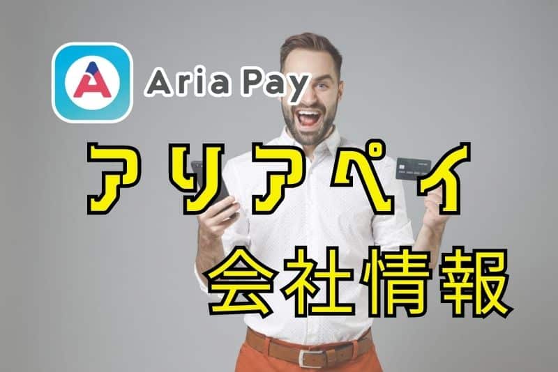 アリアペイの基本情報