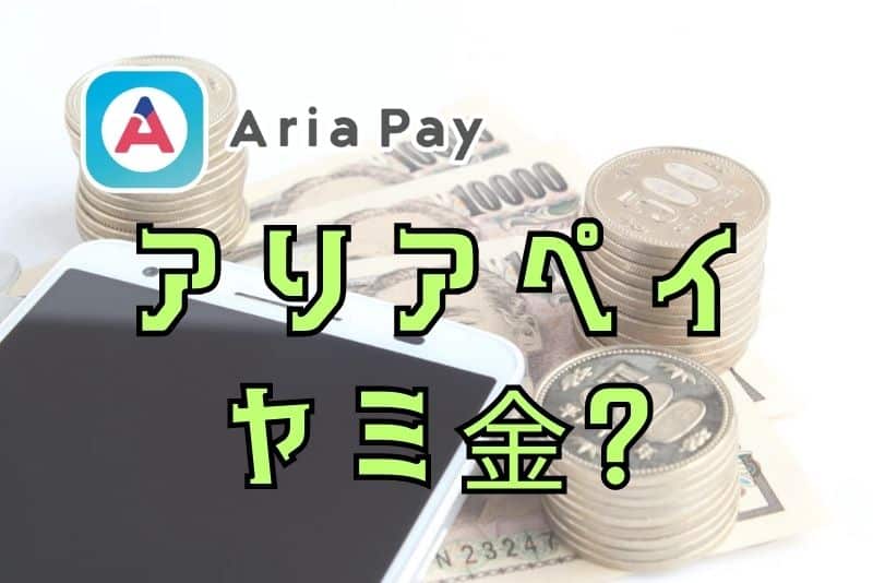 アリアペイってヤミ金なの？