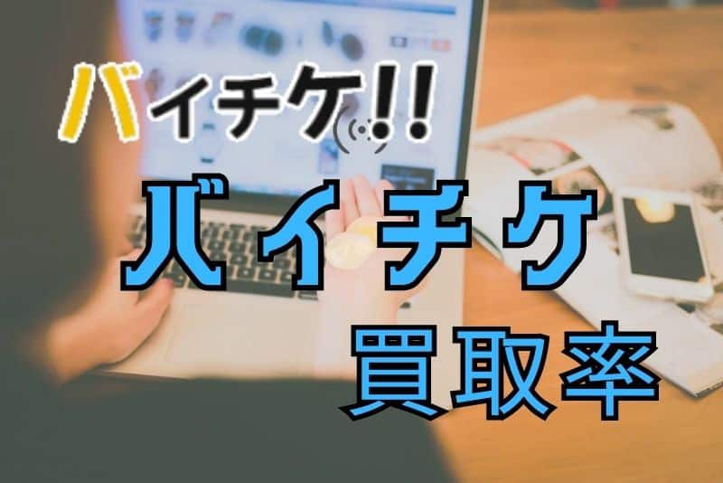 バイチケの買取率の実態