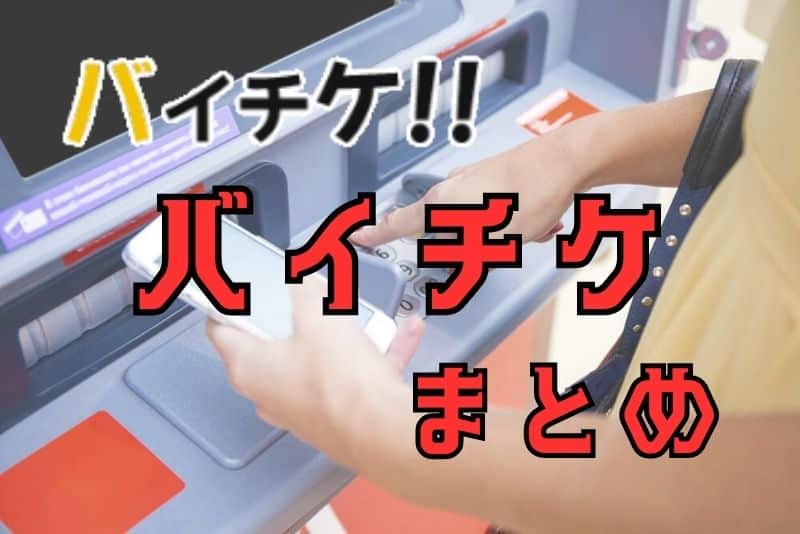 バイチケの買取サービスのまとめ