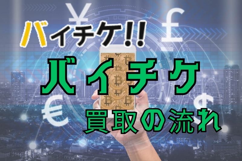 バイチケの申込から買取までの流れ