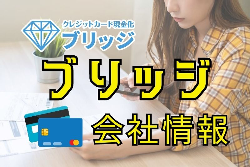 ブリッジの信頼性はあるのか？