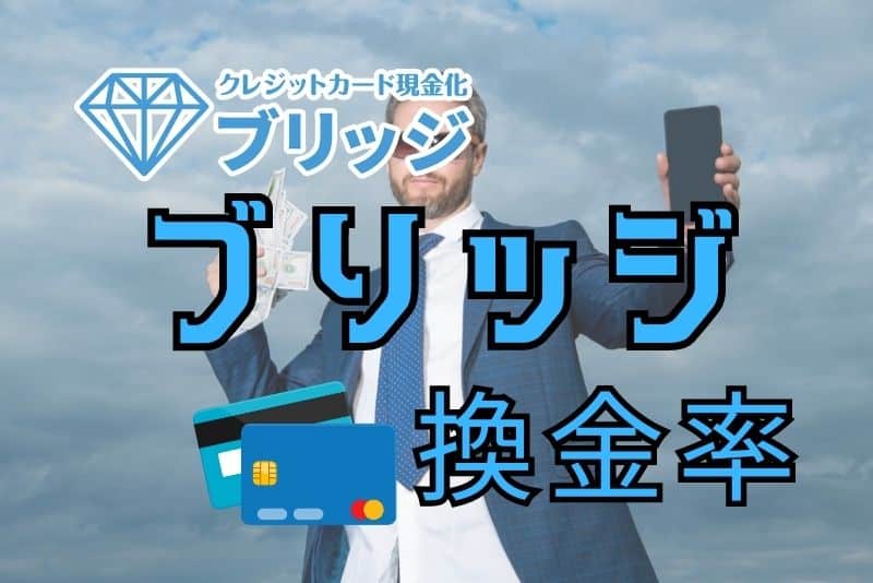 ブリッジの換金率