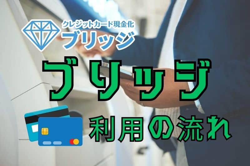 ブリッジの利用の流れ