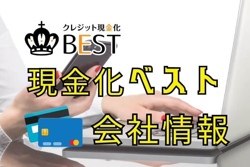 現金化ベストの運営会社は信頼できるか