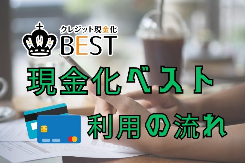 現金化ベストの利用の流れ、手順