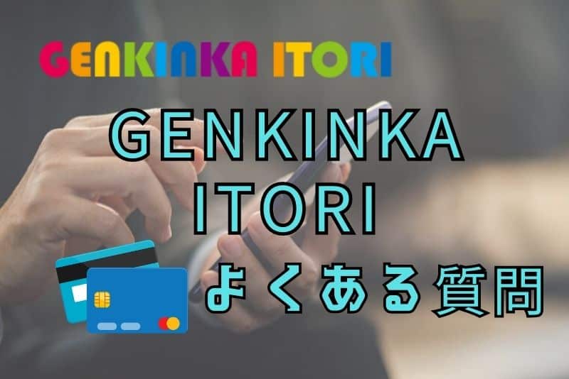 GENKINKA ITORIのよくある質問