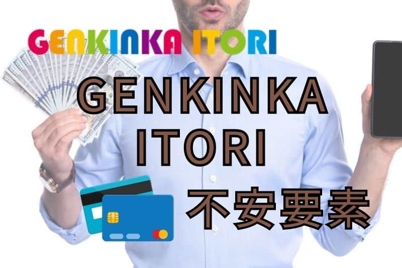 GENKINKA ITORIの不安要素