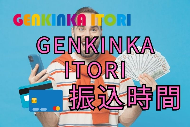 GENKINKA ITORIを利用すると振込までの時間はどうなの？