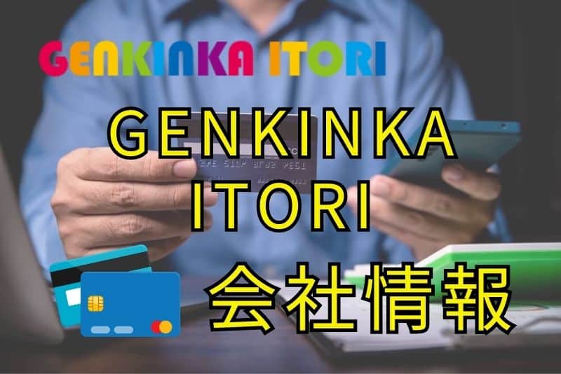 GENKINKA ITORIってどんな業者なの？安心して利用できるの？