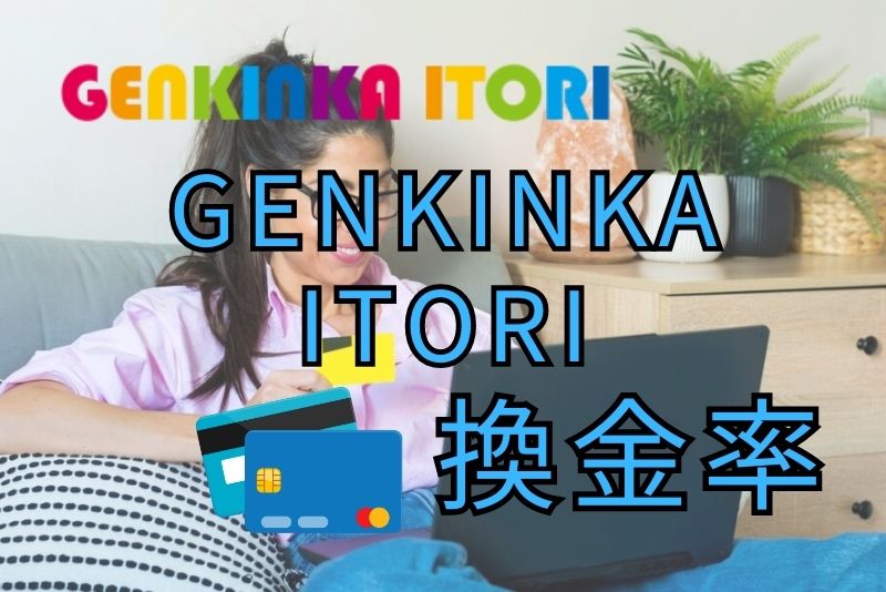 GENKINKA ITORIの換金率