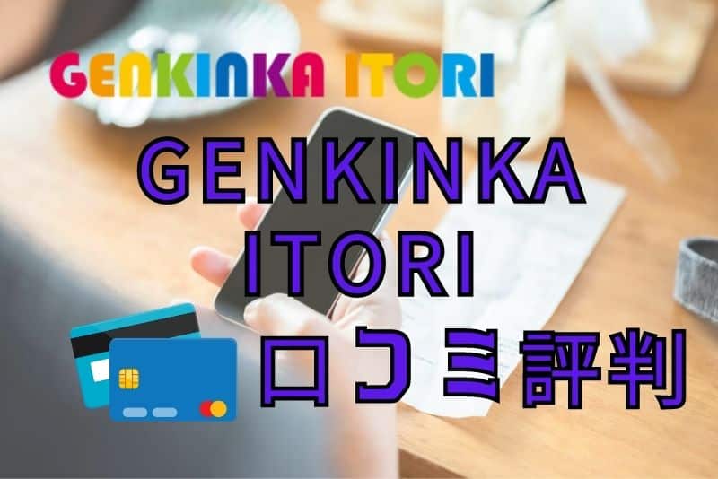 GENKINKA ITORIの口コミ評判