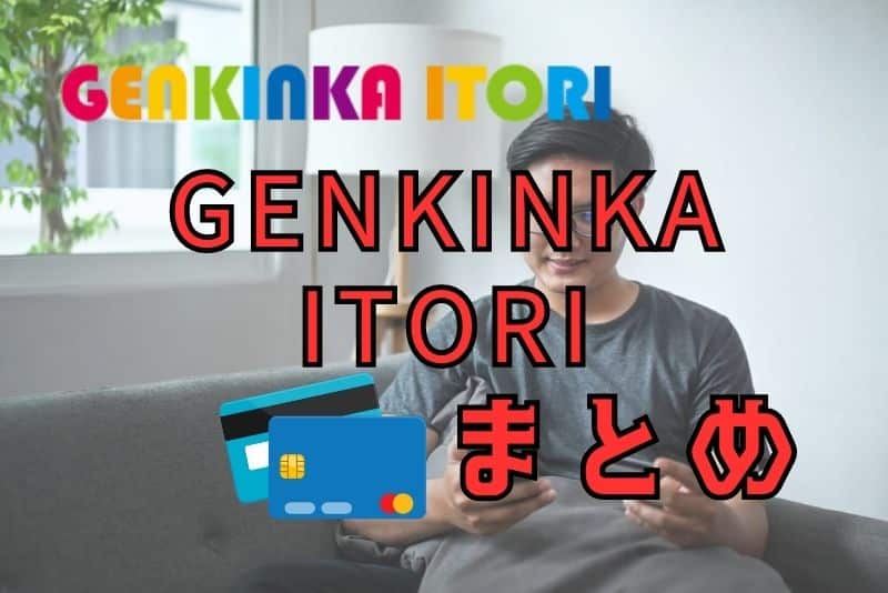 GENKINKA ITORIのまとめ