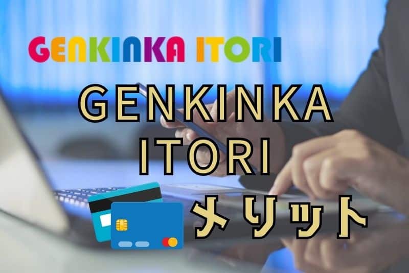 GENKINKA ITORIはここが素晴らしい！