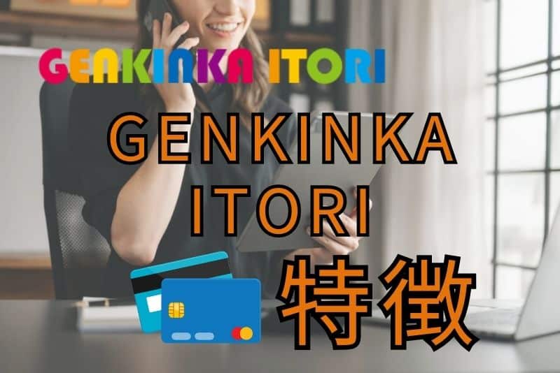 GENKINKA ITORIってどんな業者？特徴を解説