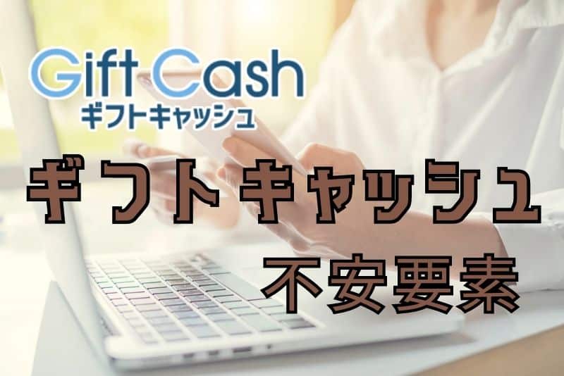 ギフトキャッシュを利用する時に注意すべきこと