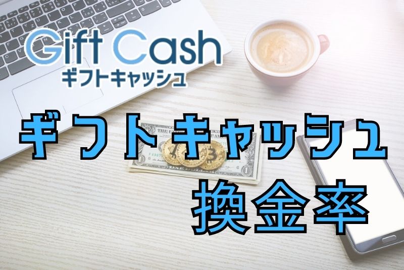 ギフトキャッシュの実際の換金率