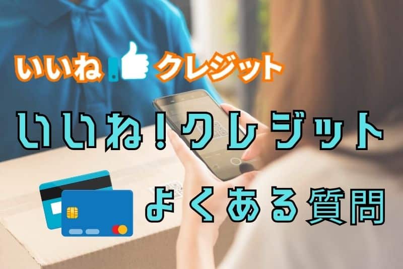 いいね！クレジットでよくある質問