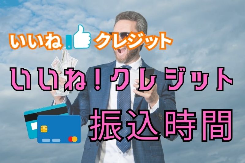 いいね！クレジットの振込までの時間は？