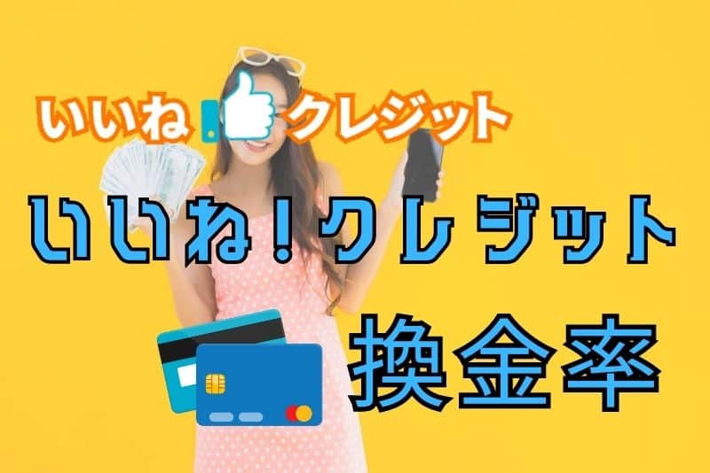 いいね！クレジットの換金率はどれくらい？