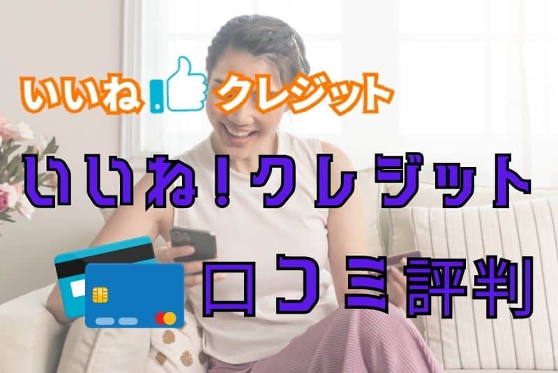 いいね！クレジットの口コミ評判