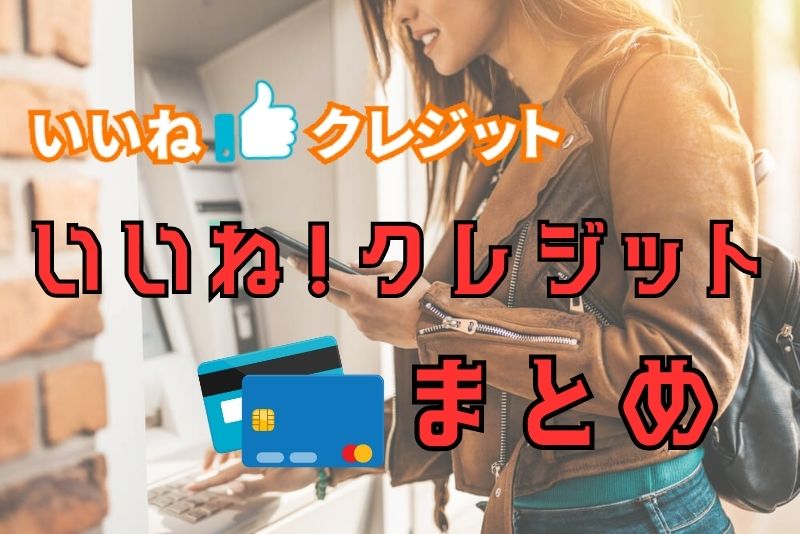 まとめ：いいね！クレジットは好条件かつ安全に現金化ができる現金化業者！