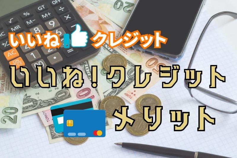 いいね！クレジットで現金化をするメリット