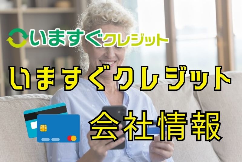 いますぐクレジットの会社概要。本当に信頼できる業者？