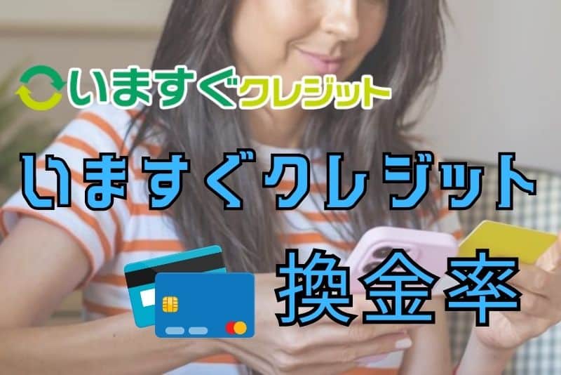 いますぐクレジットの換金率