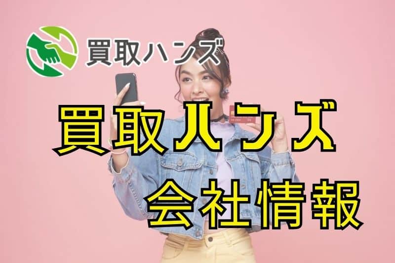 買取ハンズの運営会社はどんな会社？信頼できる？