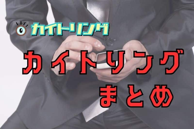 カイトリングの特徴をチェックして現金調達に活用しよう