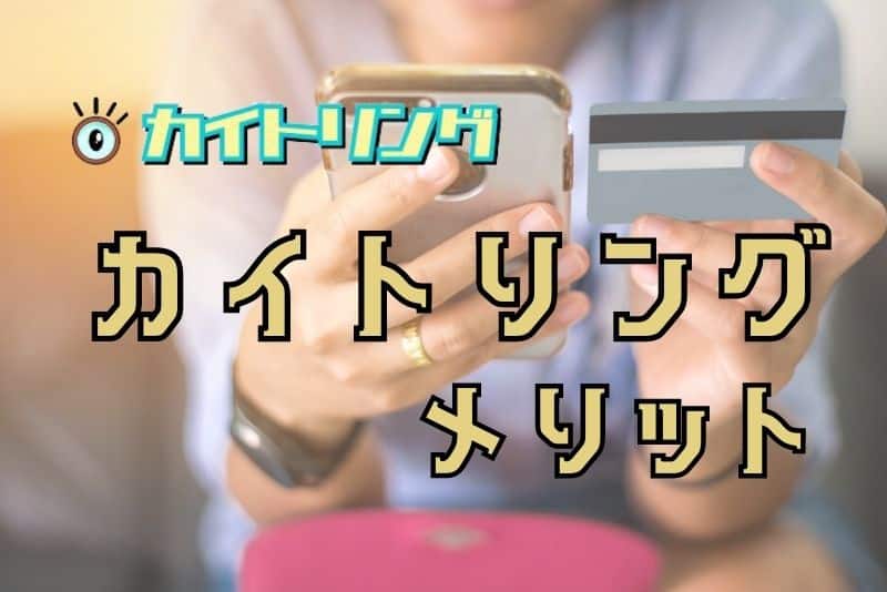 カイトリングを利用するならこんなメリットにも注目