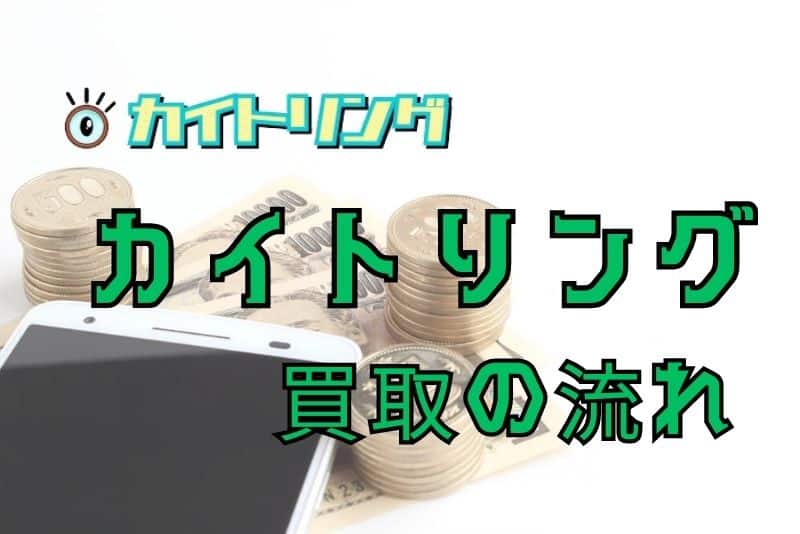 カイトリングに申し込んでから現金化されるまでの流れ