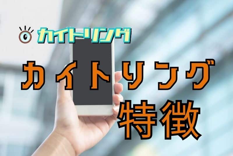 カイトリングはどんな現金化業者なの？特徴を確認！