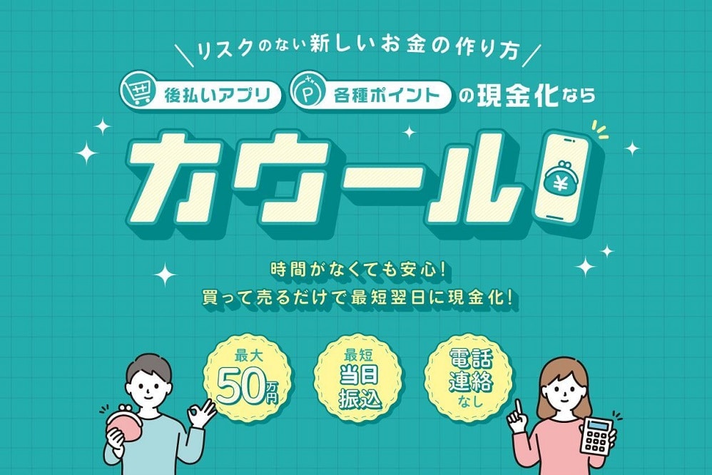 カウールの口コミレビュー！後払い（ツケ払い）現金化の流れ・使い方・注意点を解説