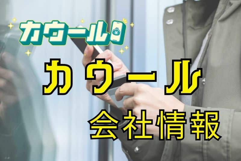 カウールの会社は信頼できる？