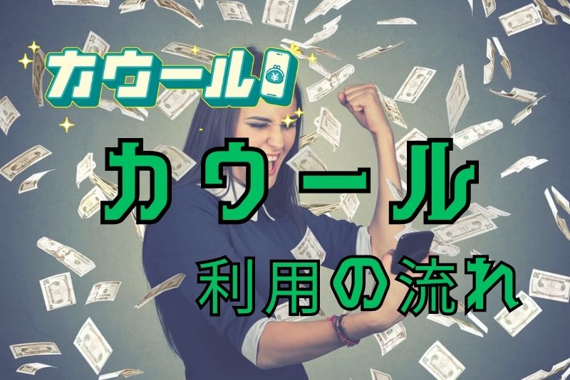 カウールの申し込みから入金までの流れ