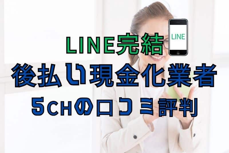 LINE完結する後払い業者を5chの口コミから調査