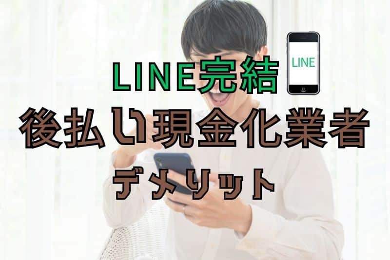 これだけは気をつけて！LINE完結の後払い業者を利用する際のデメリット