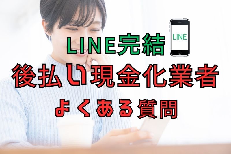 LINE完結の後払いについてよくあるQ&A