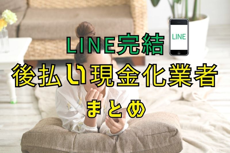 LINE完結後払い（ツケ払い）業者まとめ！5chの口コミ徹底調査